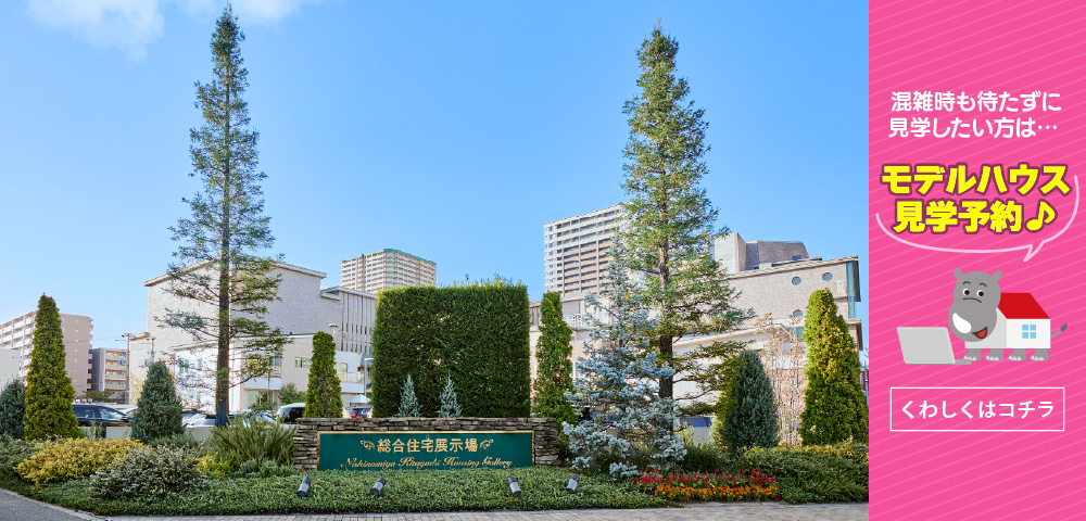 西宮北口ハウジングギャラリー　見学予約